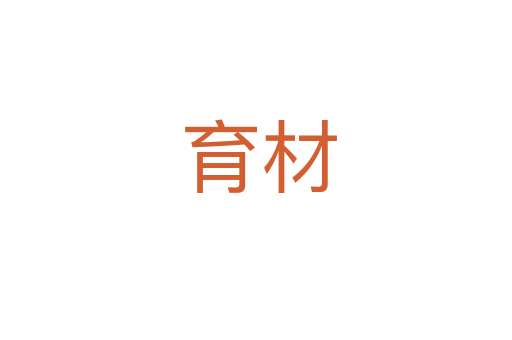 育材