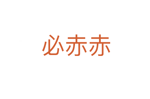 必赤赤