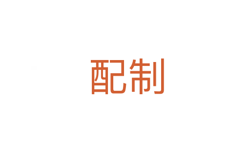 配制
