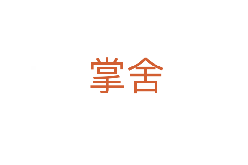 掌舍