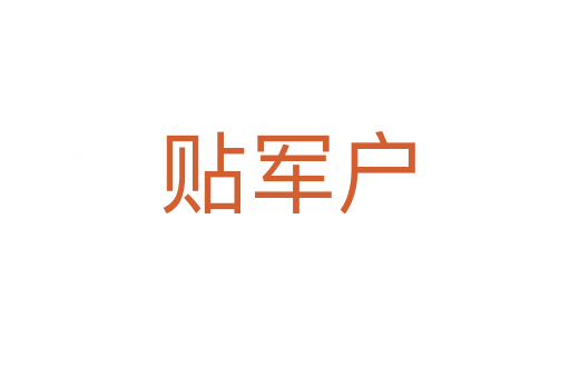 贴军户