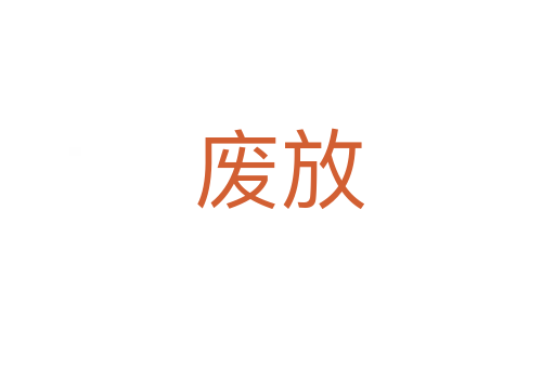 废放