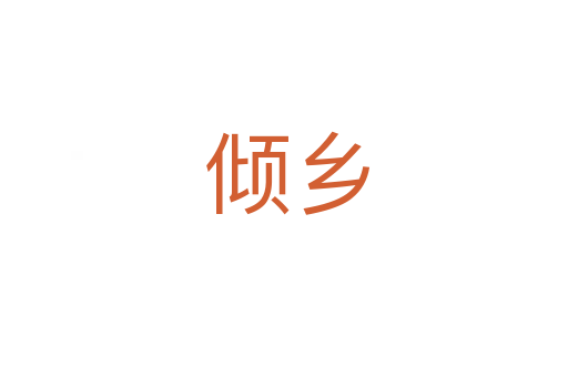 倾乡