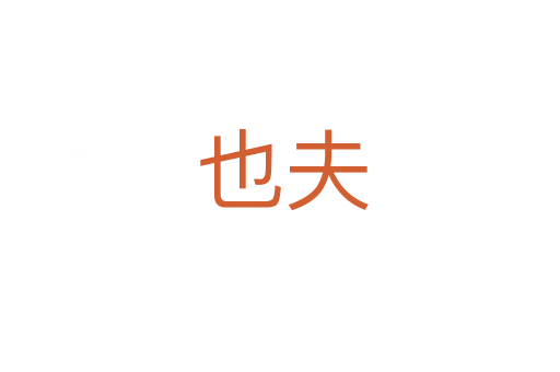 也夫