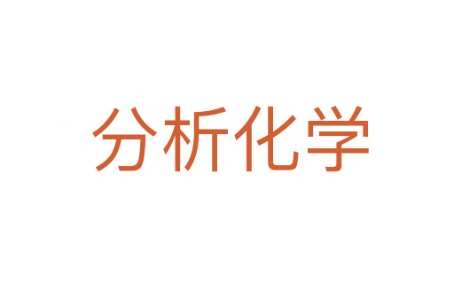 分析化学