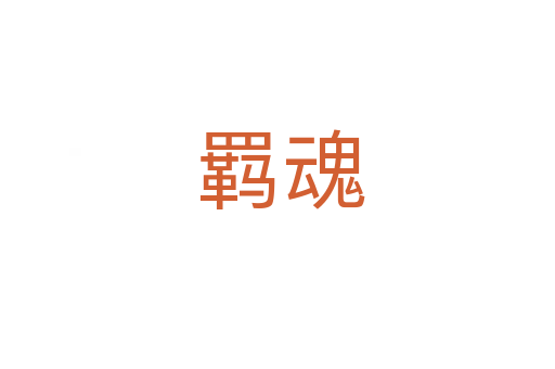 羁魂