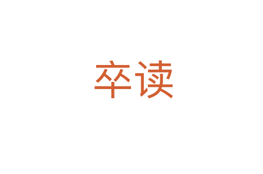 卒读
