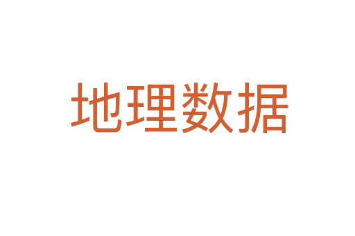 地理数据