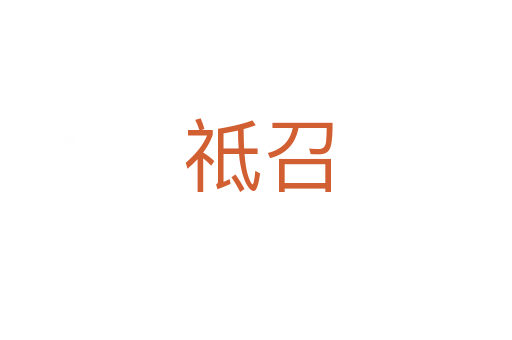 祗召