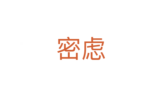 密虑
