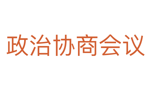 政治协商会议