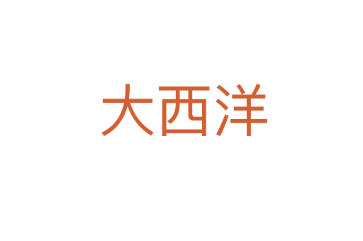 大西洋