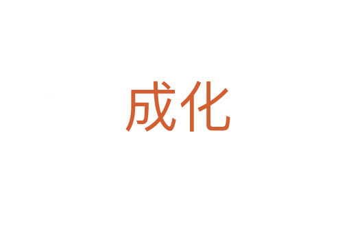 成化