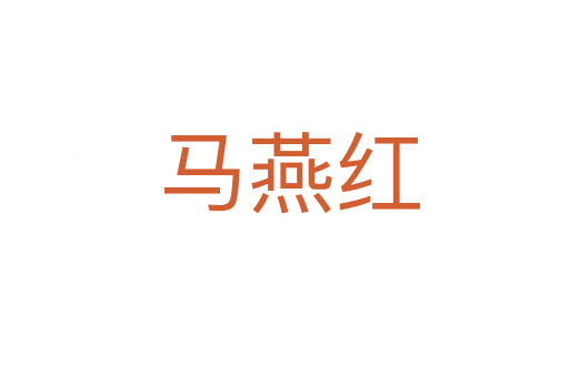 马燕红