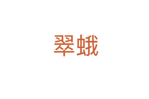 翠蛾