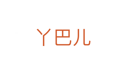 丫巴儿
