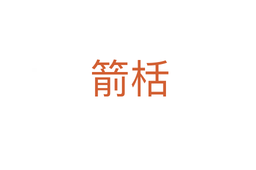箭栝