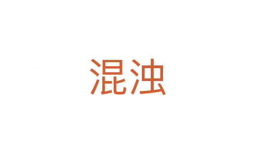混浊