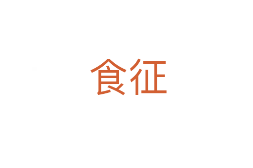 食征