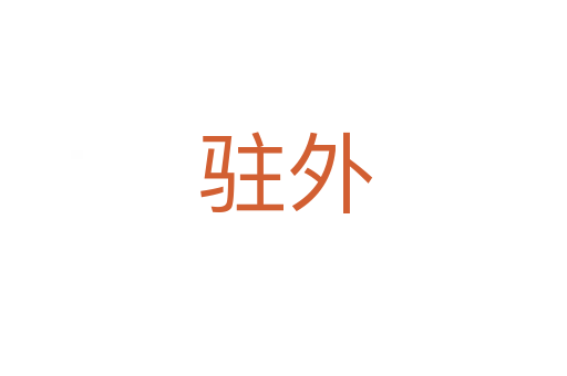 驻外