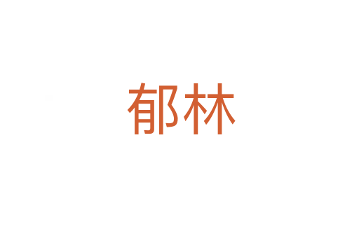 郁林
