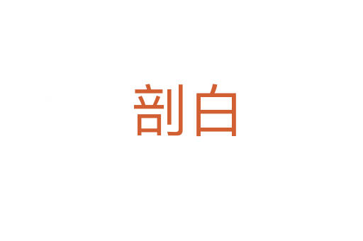剖白