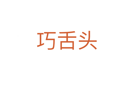 巧舌头