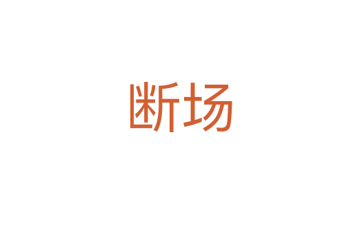 断场