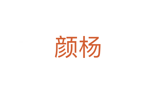 颜杨