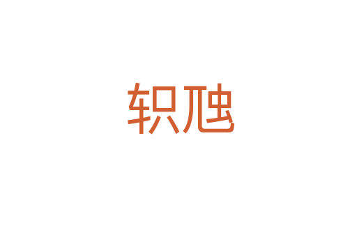 轵虺