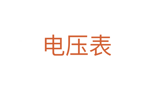 电压表