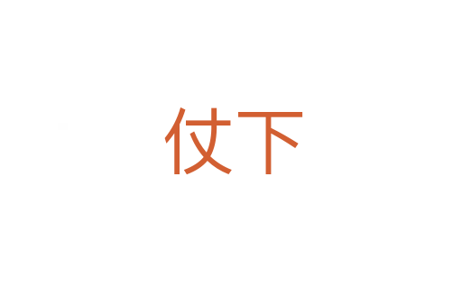仗下