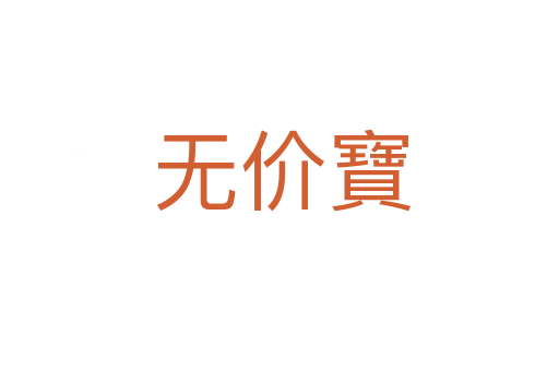 无价寶