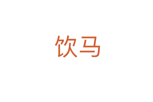 饮马