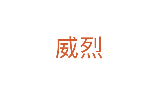 威烈