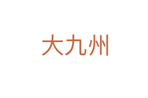 大九州