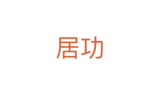 居功