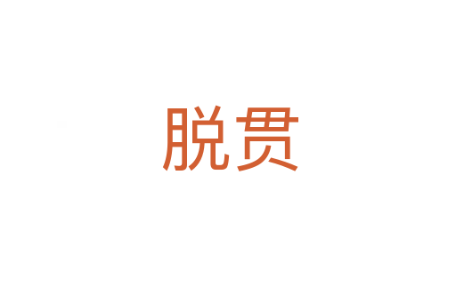 脱贯