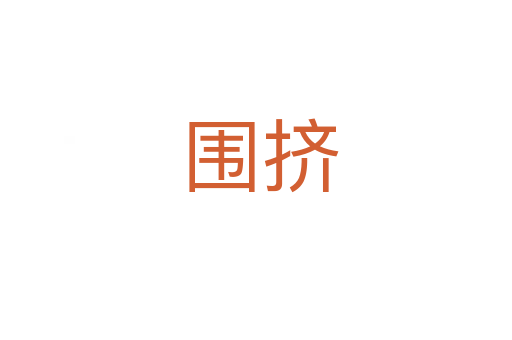 围挤