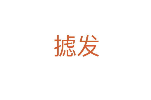 摅发