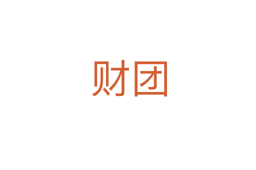 财团