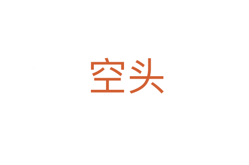 空头