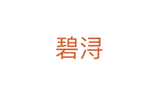 碧浔