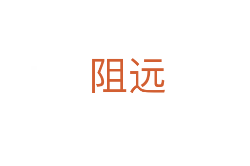 阻远