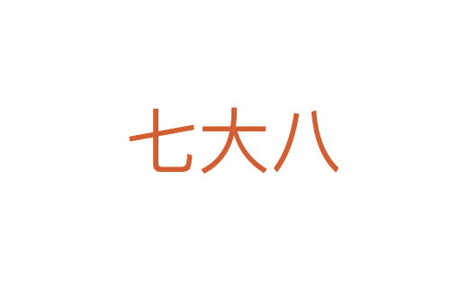 七大八