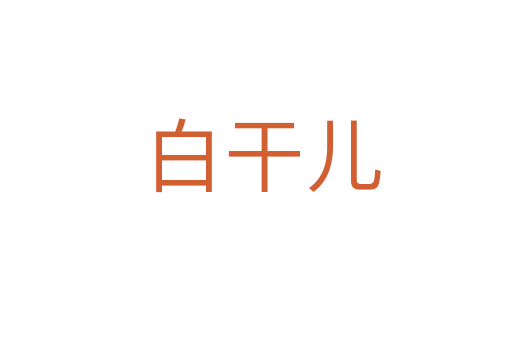 白干儿