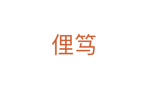 俚笃