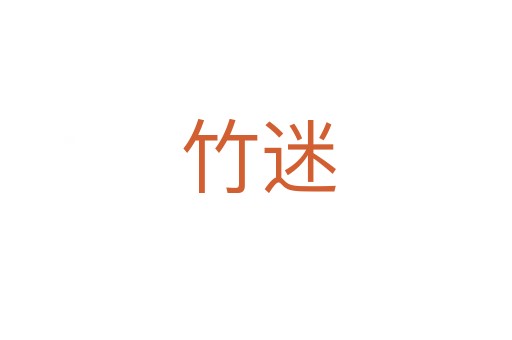 竹迷