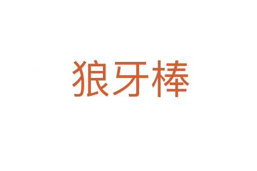 狼牙棒