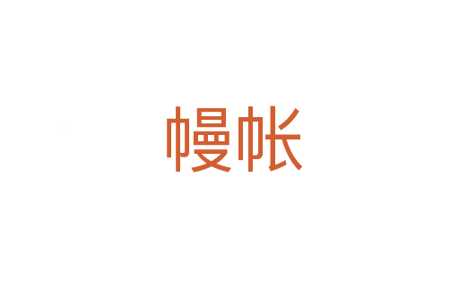 幔帐